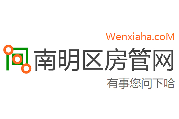 南明区房管局交易中心查询网