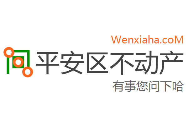 平安区不动产登记中心查询网