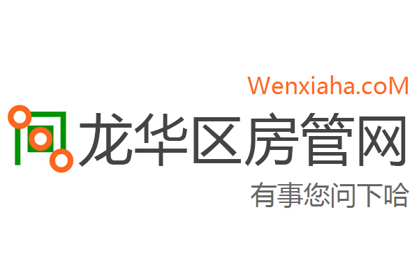 龙华区房管局交易中心查询网