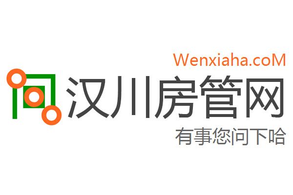 汉川房管局查询网