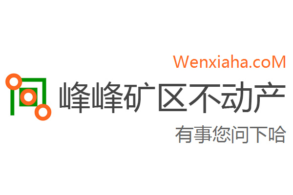 峰峰矿区不动产登记中心查询网