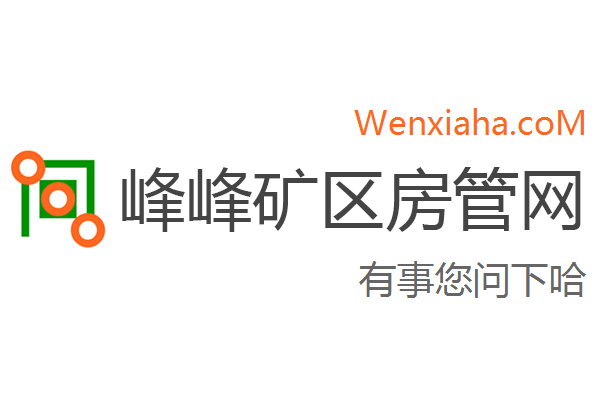 峰峰矿区房管局交易中心查询网