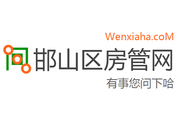 邯山区房管局交易中心查询网