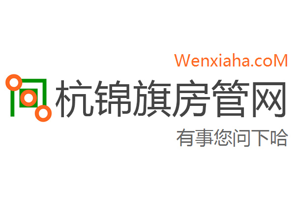 杭锦旗房管局交易中心查询网