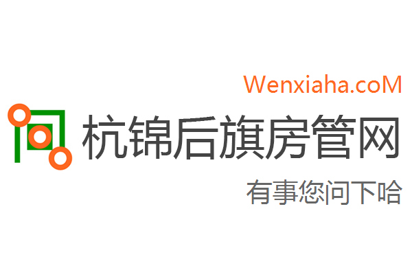 杭锦后旗房管局交易中心查询网