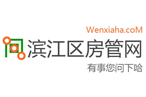 滨江区房管局交易中心查询网