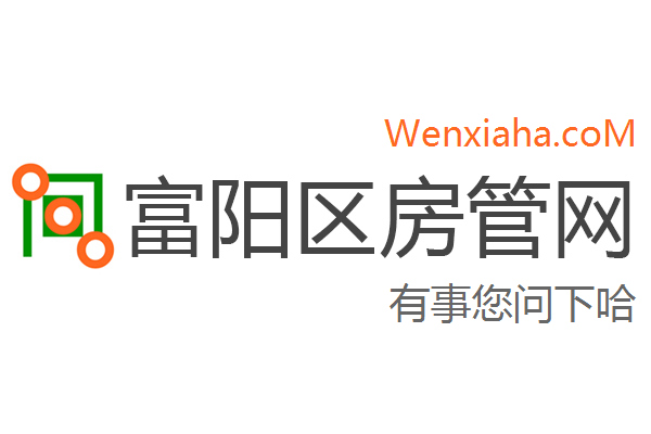 富阳区房管局交易中心查询网