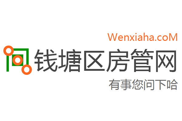 钱塘区房管局交易中心查询网