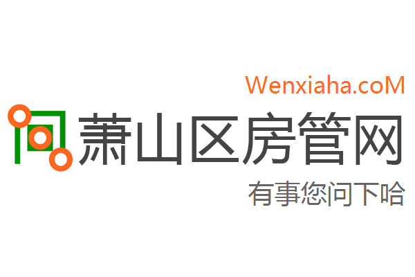 萧山区房管局交易中心查询网