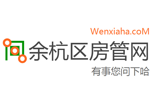 余杭区房管局交易中心查询网