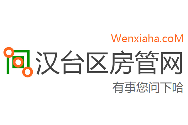 汉台区房管局交易中心查询网