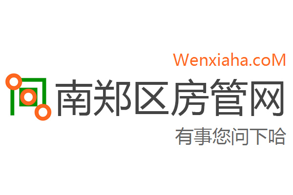 南郑区房管局交易中心查询网