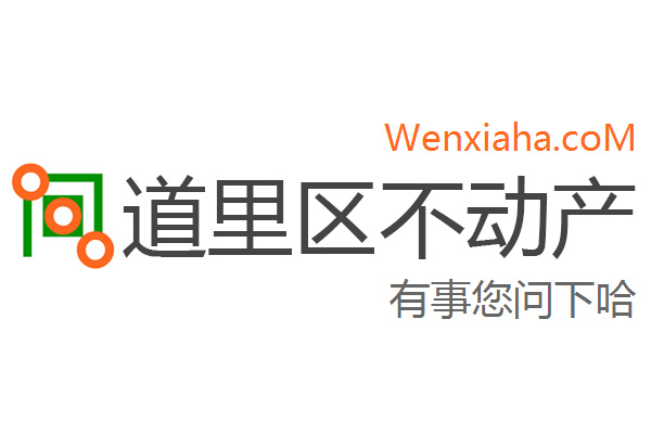 道里区不动产登记中心查询网