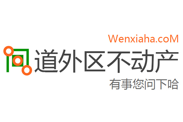 道外区不动产登记中心查询网