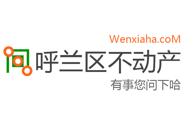 呼兰区不动产登记中心查询网