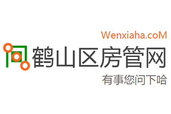 鹤山区房管局交易中心查询网