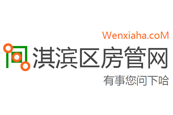 淇滨区房管局交易中心查询网