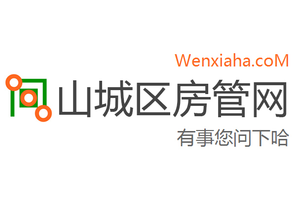 山城区房管局交易中心查询网