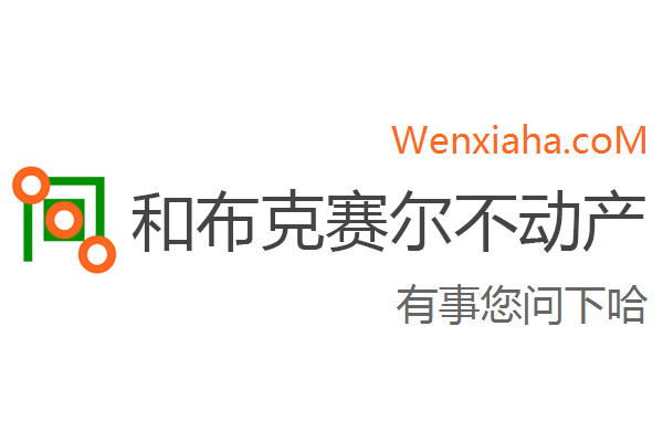 和布克赛尔不动产查询网