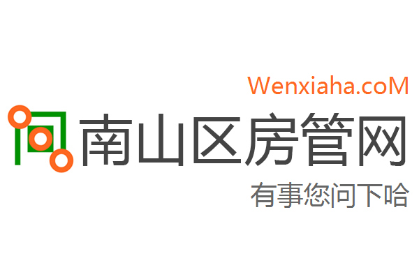 南山区房管局交易中心查询网