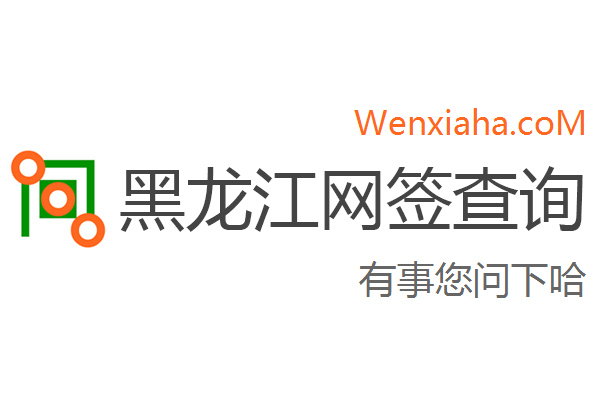 黑龙江房地产网签查询