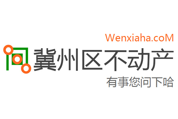冀州区不动产登记中心查询网