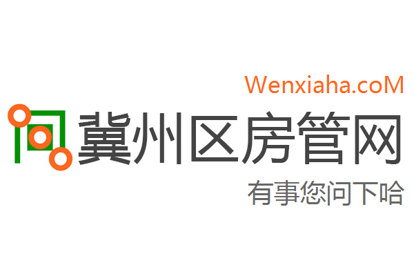 冀州区房管局交易中心查询网