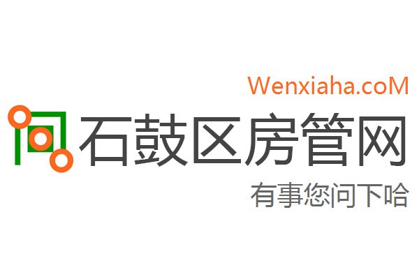 石鼓区房管局交易中心查询网