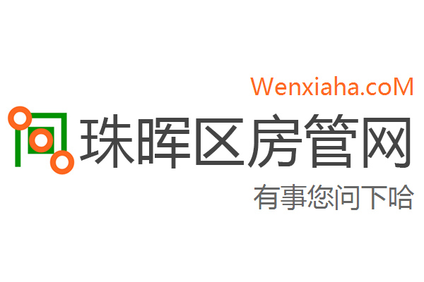 珠晖区房管局交易中心查询网