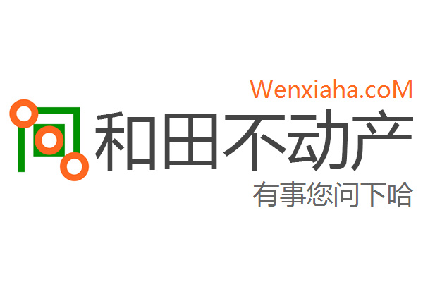 和田市不动产查询网