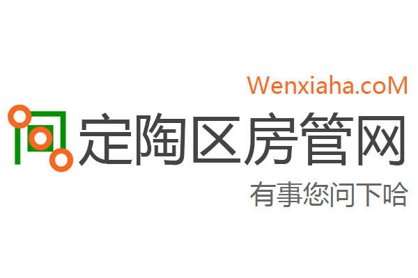 定陶区房管局交易中心查询网