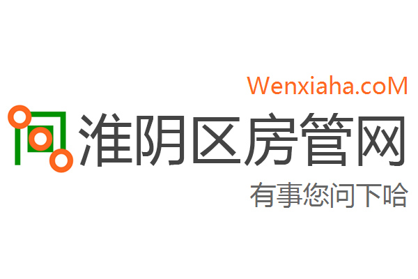 淮阴区房管局交易中心查询网