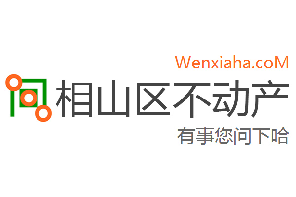 相山区不动产登记中心查询网