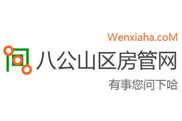 八公山区房管局交易中心查询网