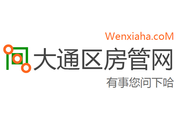 大通区房管局交易中心查询网