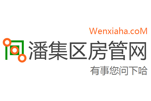 潘集区房管局交易中心查询网