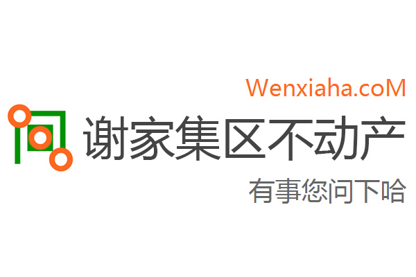 谢家集区不动产登记中心查询网