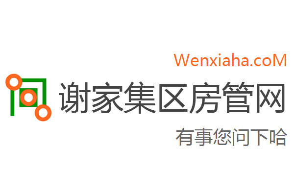 谢家集区房管局交易中心查询网