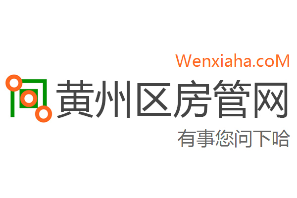 黄州区房管局交易中心查询网