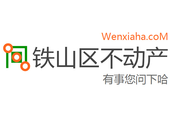 铁山区不动产登记中心查询网