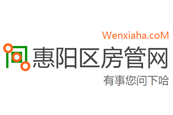 惠阳区房管局交易中心查询网