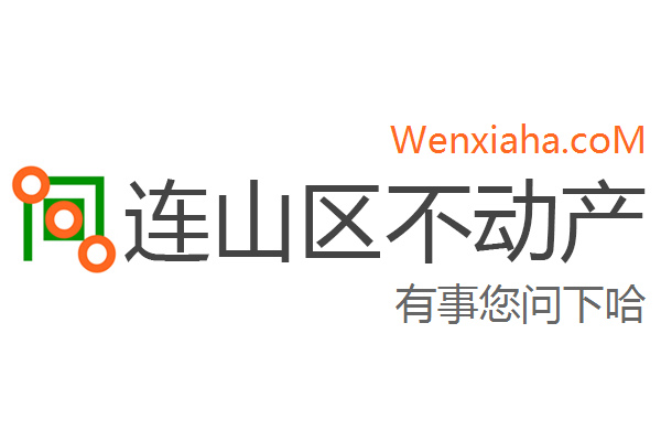 连山区不动产登记中心查询网