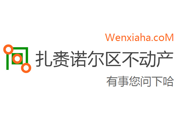 扎赉诺尔区不动产登记中心查询网