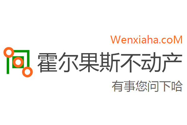 霍尔果斯不动产查询网