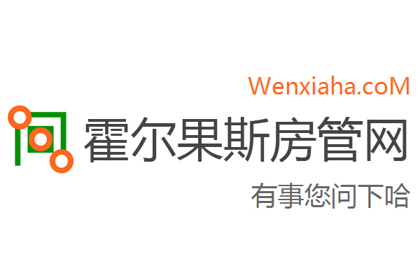 霍尔果斯房管局查询网