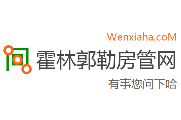 霍林郭勒房管局查询网