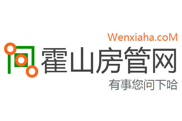 霍山房管局查询网