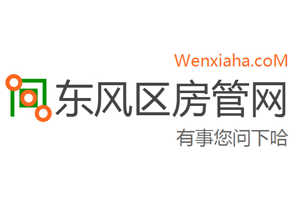 东风区房管局交易中心查询网