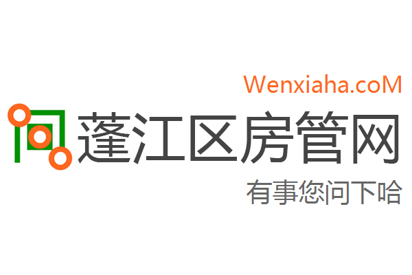 蓬江区房管局交易中心查询网