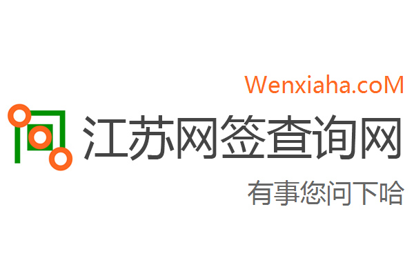 江苏房地产网签查询